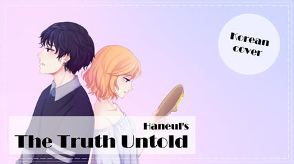 전하지 못한 진심 (The Truth Untold) ft. Steve Aoki 【LOVE YOURSELF 轉 'Tear'】 (cover) by 하늘