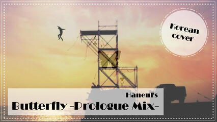 Butterfly -Prologue Mix- 【花樣年華 Young Forever】 (cover) by 하늘